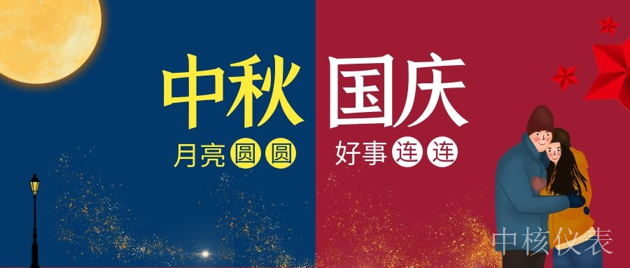 国庆中秋，普天同庆，中核仪表祝愿祖国繁荣昌盛，祝您节日快乐
