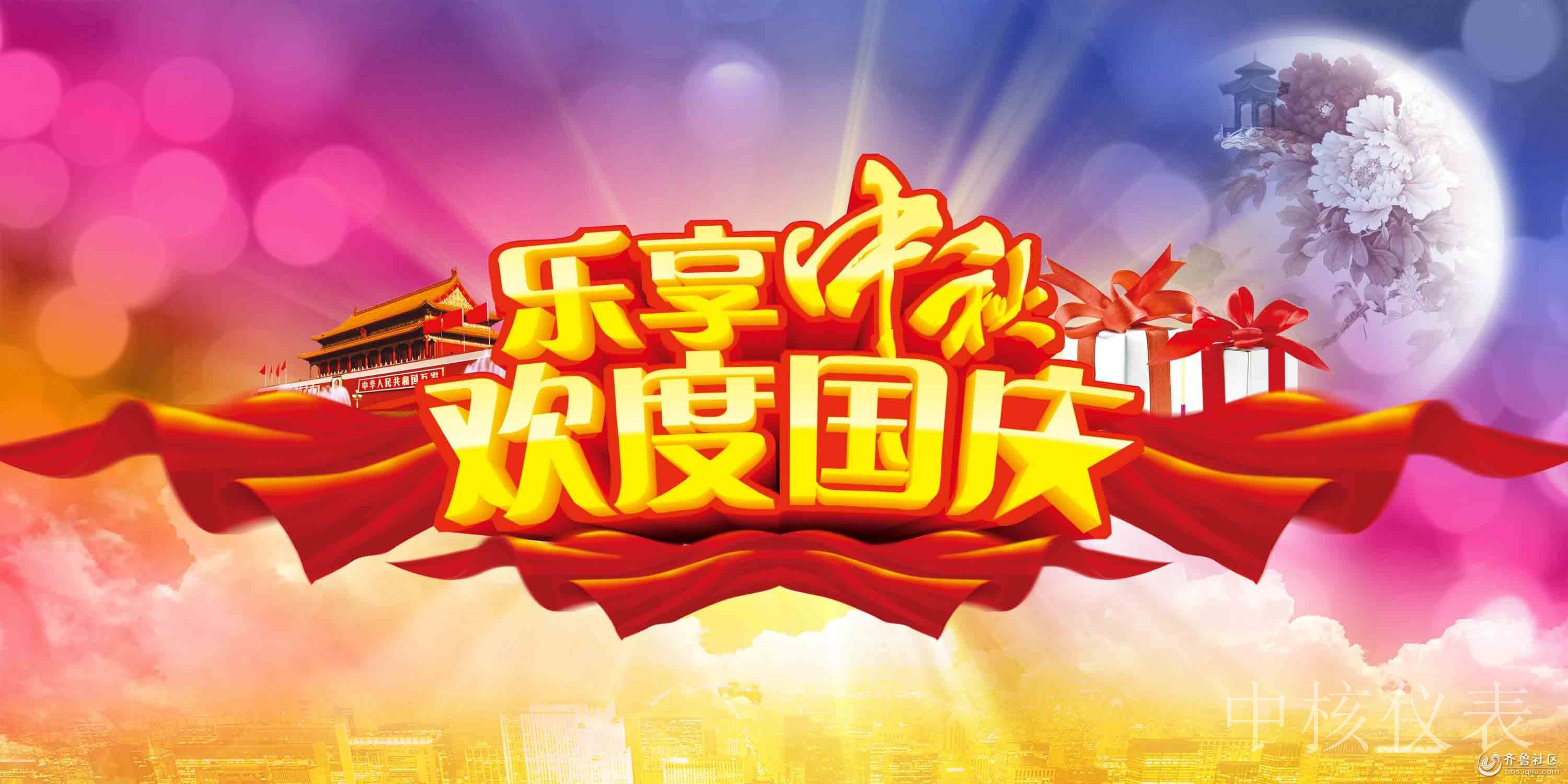 国庆中秋，普天同庆，中核仪表祝愿祖国繁荣昌盛，祝您节日快乐