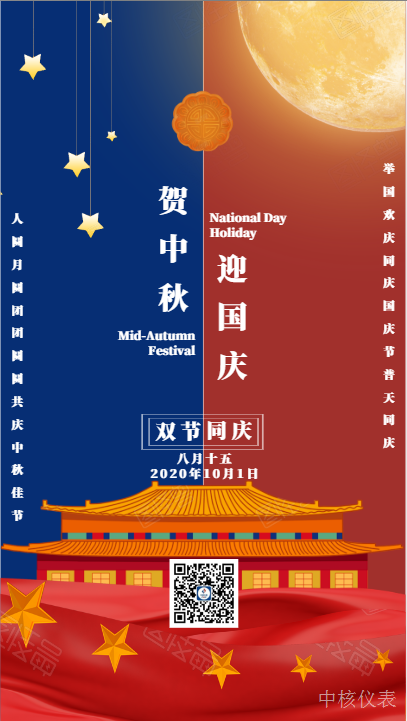 国庆中秋，普天同庆，中核仪表祝愿祖国繁荣昌盛，祝您节日快乐