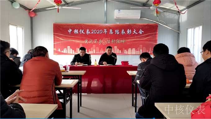 今年实鼠不易、来年牛转乾坤，中核仪表2020年度年会圆满落幕