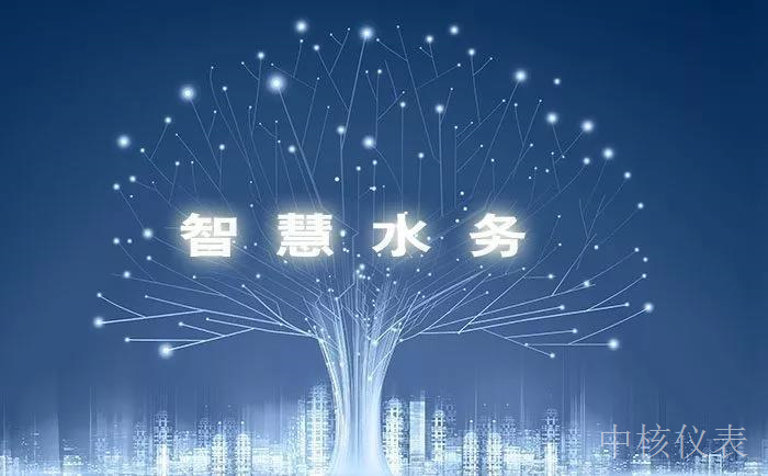 各大资金、技术争相涌入智慧水务千亿市场，仪表行业前景可期