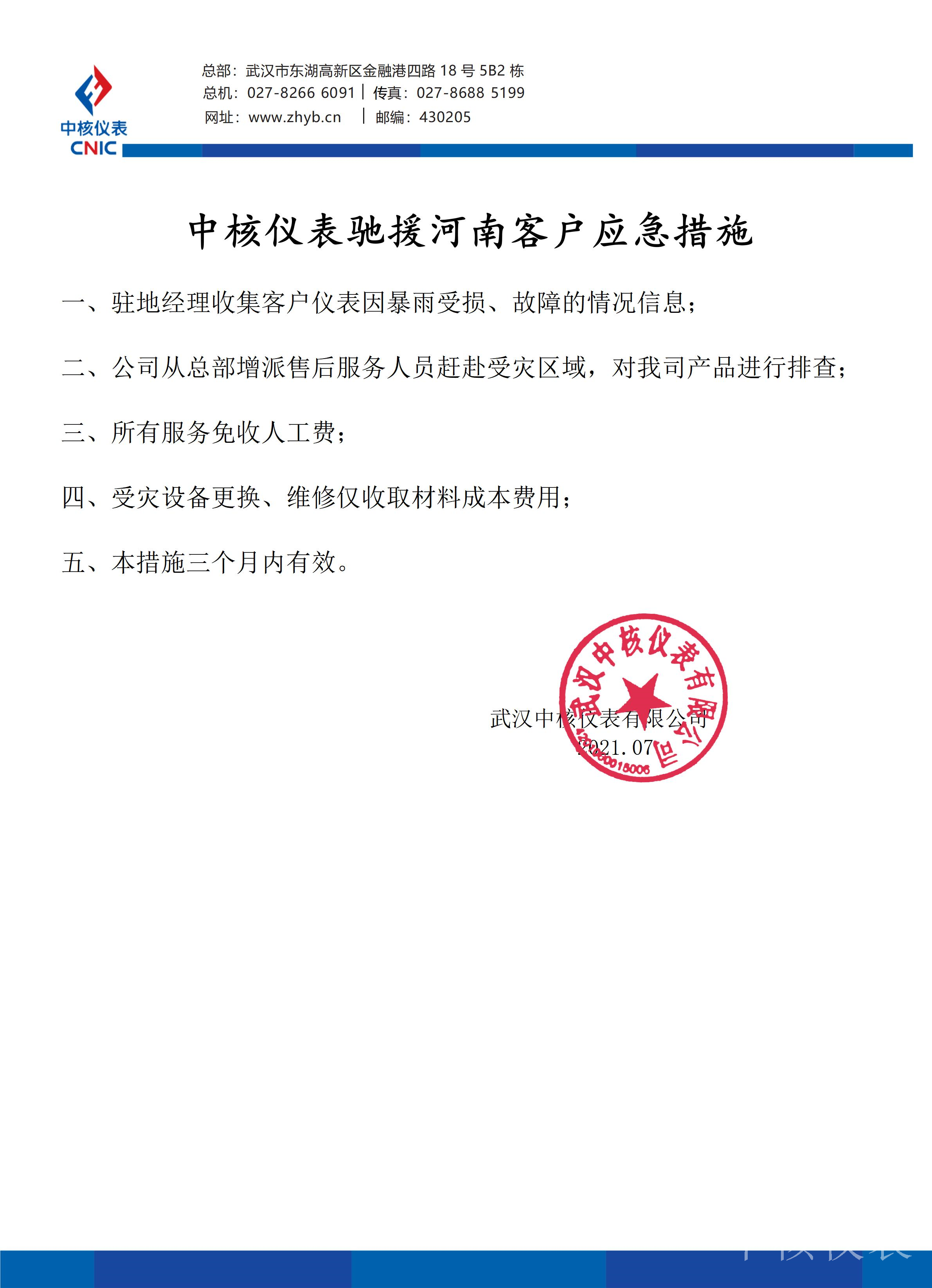 中核仪表驰援河南客户应急措施