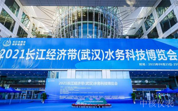 中核仪表携Greatlake大湖亮相2021第三届长江经济带水务科技博览会
